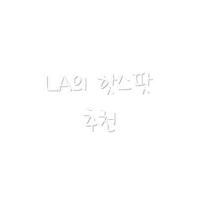 LA의 핫스팟 추천