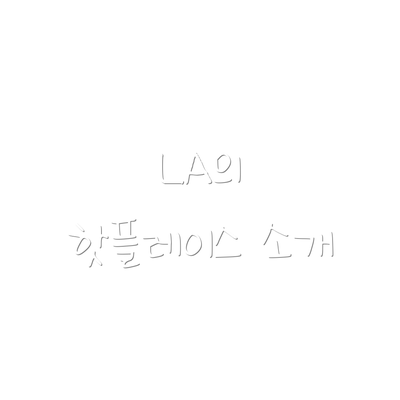 LA의 핫플레이스 소개