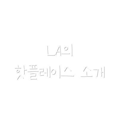 LA의 핫플레이스 소개