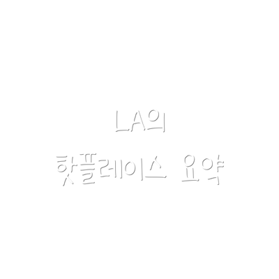 LA의 핫플레이스 요약