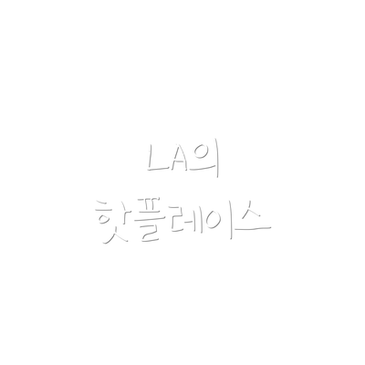 LA의 핫플레이스