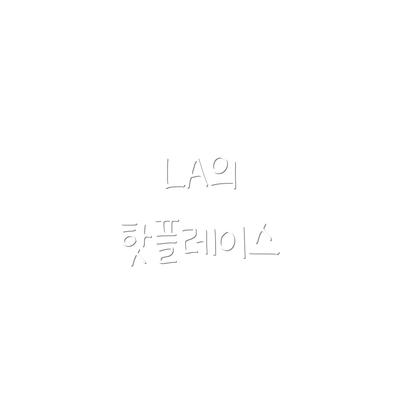 LA의 핫플레이스