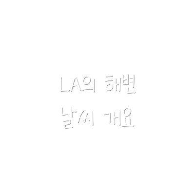 LA의 해변 날씨 개요