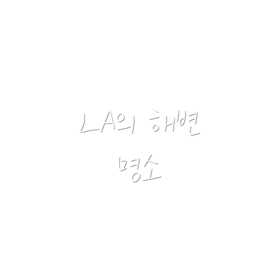 LA의 해변 명소
