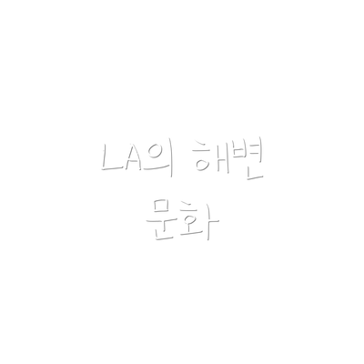 LA의 해변 문화