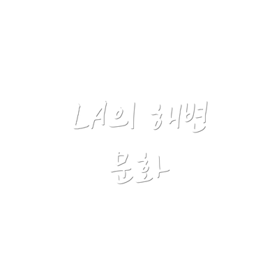 LA의 해변 문화
