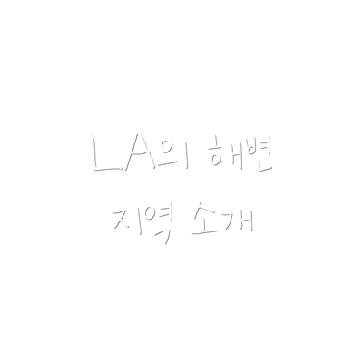 LA의 해변 지역 소개