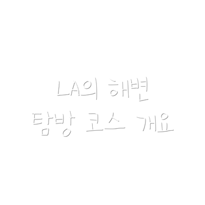 LA의 해변 탐방 코스 개요
