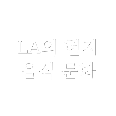 LA의 현지 음식 문화