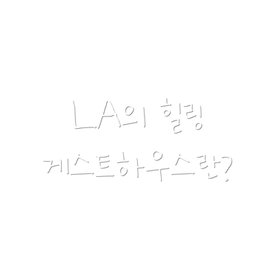 LA의 힐링 게스트하우스란?