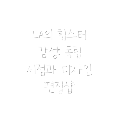 LA의 힙스터 감성: 독립 서점과 디자인 편집샵