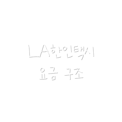 LA한인택시 요금 구조