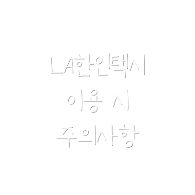 LA한인택시 이용 시 주의사항