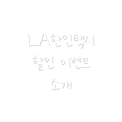 LA한인택시 할인 이벤트 소개