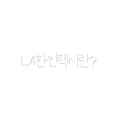 LA한인택시란?