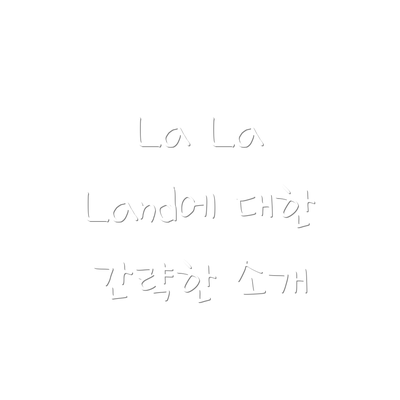 La La Land에 대한 간략한 소개