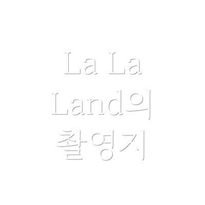 La La Land의 촬영지