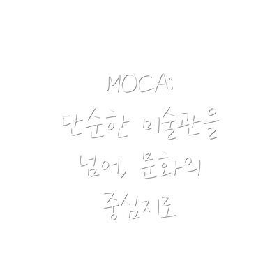 MOCA: 단순한 미술관을 넘어, 문화의 중심지로