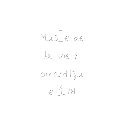 Musée de la vie romantique 소개