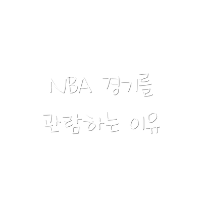 NBA 경기를 관람하는 이유