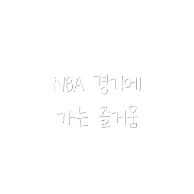 NBA 경기에 가는 즐거움