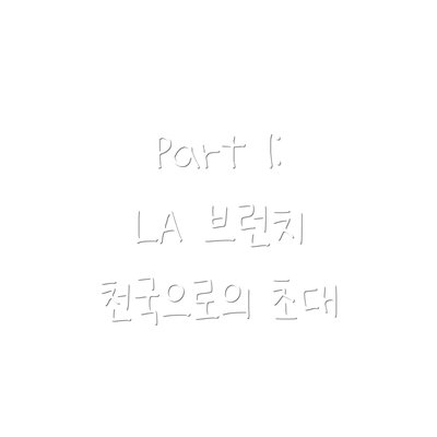 Part 1: LA 브런치 천국으로의 초대