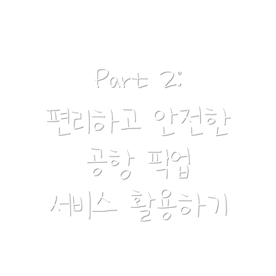 Part 2: 편리하고 안전한 공항 픽업 서비스 활용하기