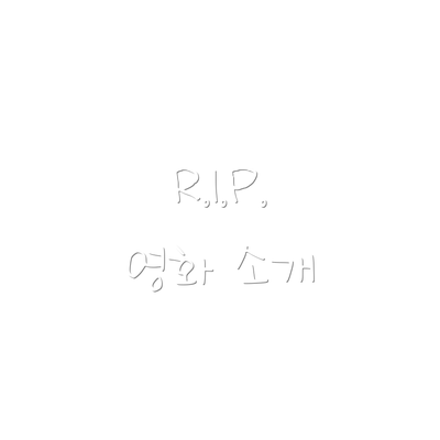R.I.P. 영화 소개