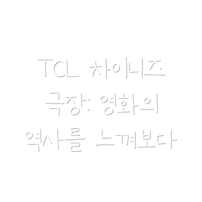 TCL 차이니즈 극장: 영화의 역사를 느껴보다