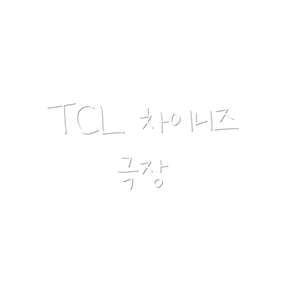 TCL 차이니즈 극장