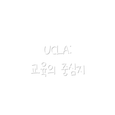 UCLA: 교육의 중심지