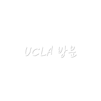 UCLA 방문
