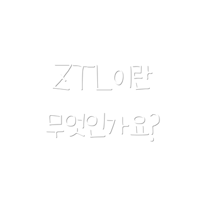 ZTL이란 무엇인가요?