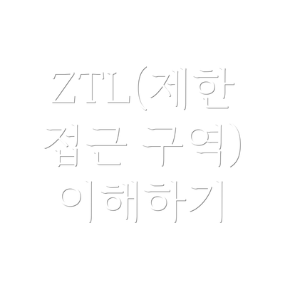 ZTL(제한 접근 구역) 이해하기