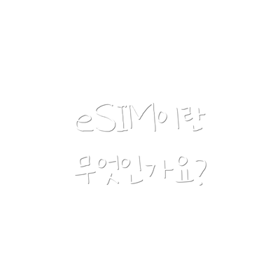 eSIM이란 무엇인가요?
