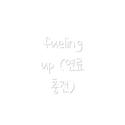 fueling up (연료 충전)
