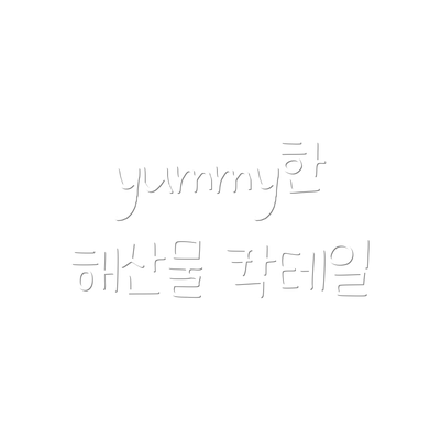 yummy한 해산물 칵테일
