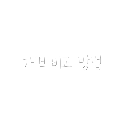 가격 비교 방법
