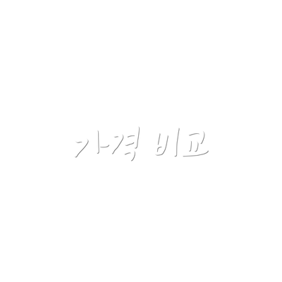 가격 비교