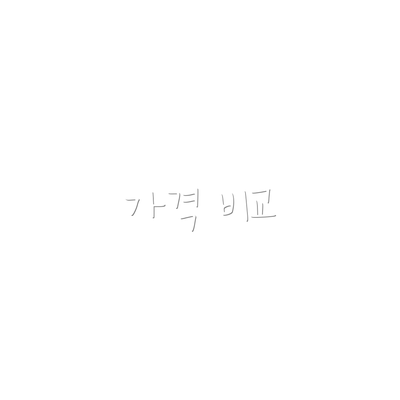 가격 비교
