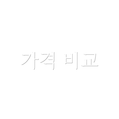 가격 비교