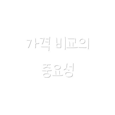 가격 비교의 중요성