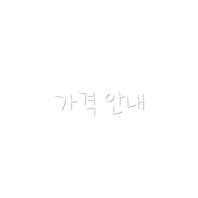 가격 안내