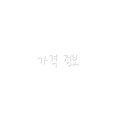 가격 정보