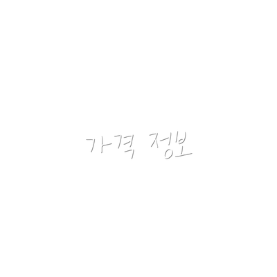 가격 정보