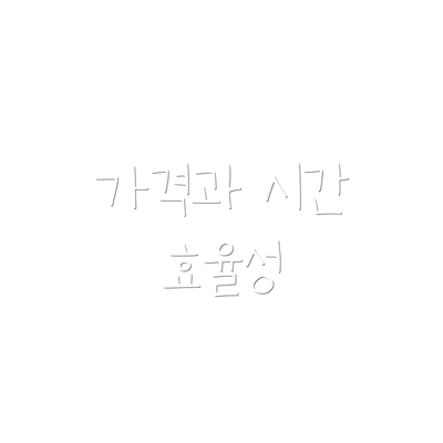 가격과 시간 효율성