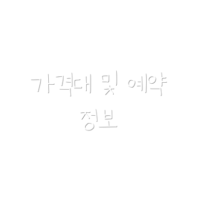 가격대 및 예약 정보