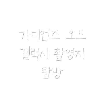 가디언즈 오브 갤럭시 촬영지 탐방