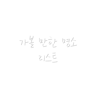 가볼 만한 명소 리스트