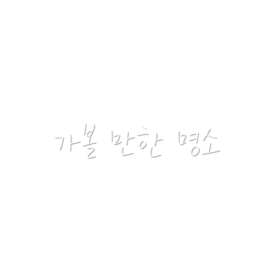 가볼 만한 명소